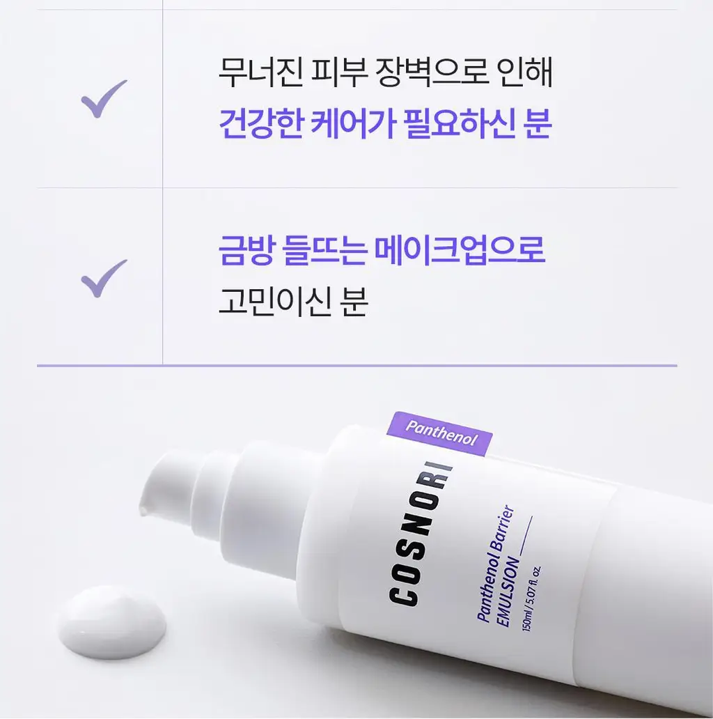 [화잘먹로션/장벽로션] 코스노리 판테놀 베리어 에멀전 150ml 상세페이지 47